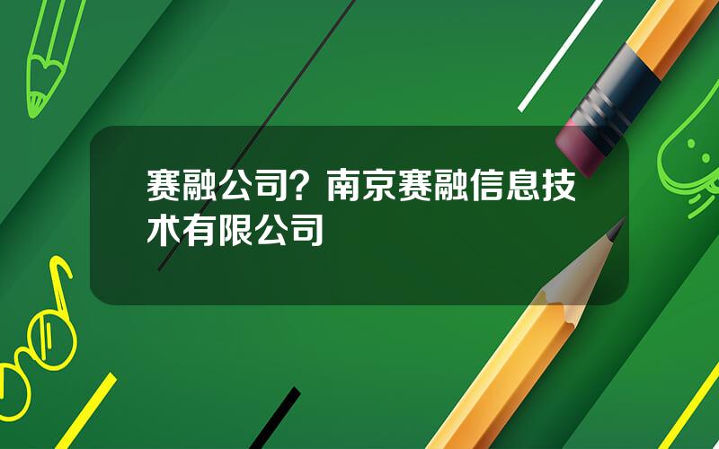 赛融公司？南京赛融信息技术有限公司