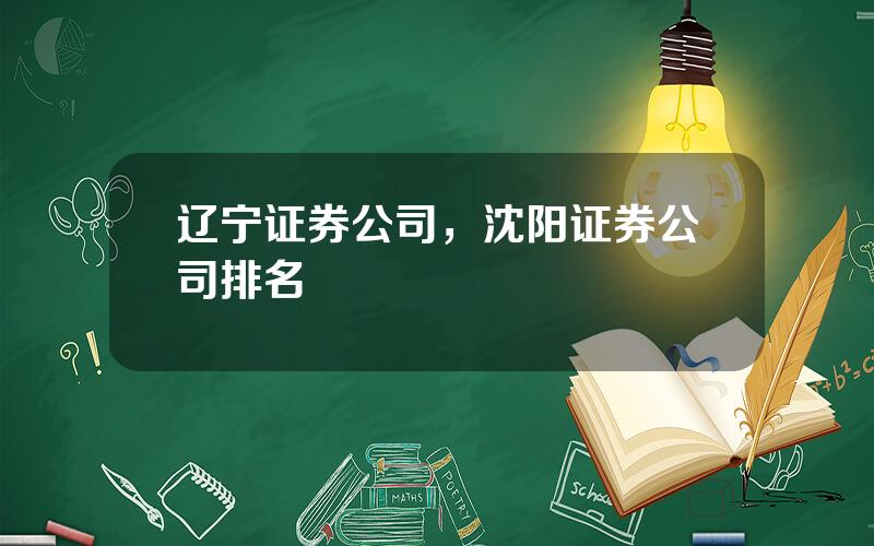 辽宁证券公司，沈阳证券公司排名