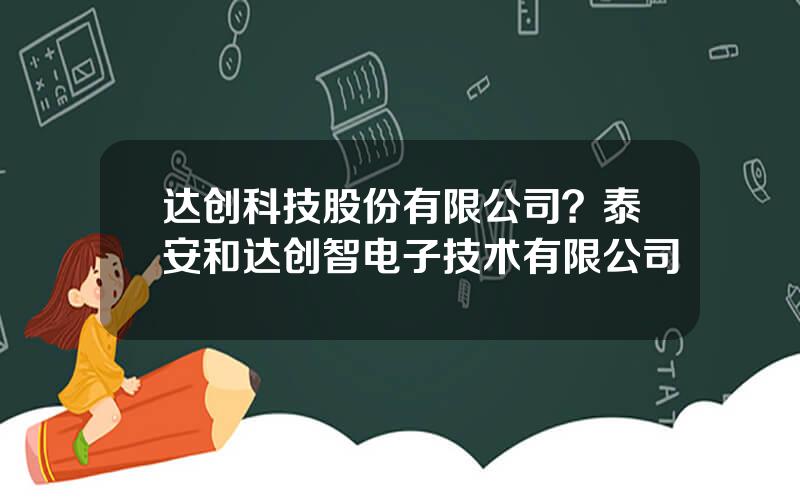 达创科技股份有限公司？泰安和达创智电子技术有限公司