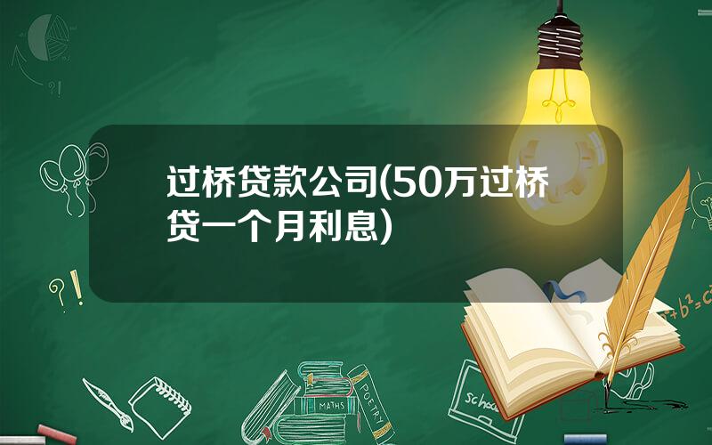 过桥贷款公司(50万过桥贷一个月利息)