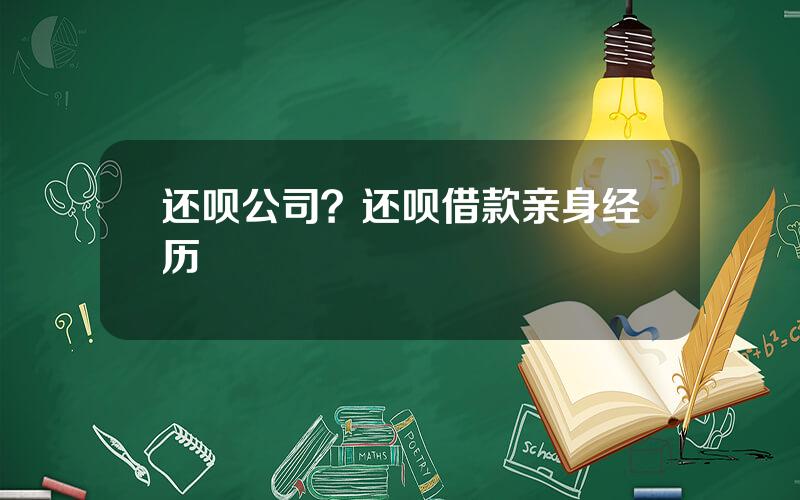 还呗公司？还呗借款亲身经历