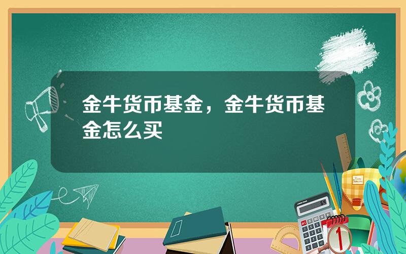 金牛货币基金，金牛货币基金怎么买