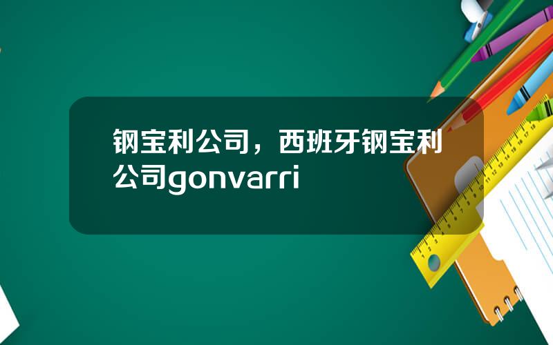 钢宝利公司，西班牙钢宝利公司gonvarri