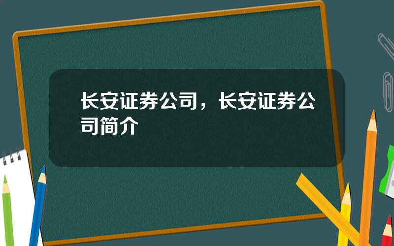 长安证券公司，长安证券公司简介