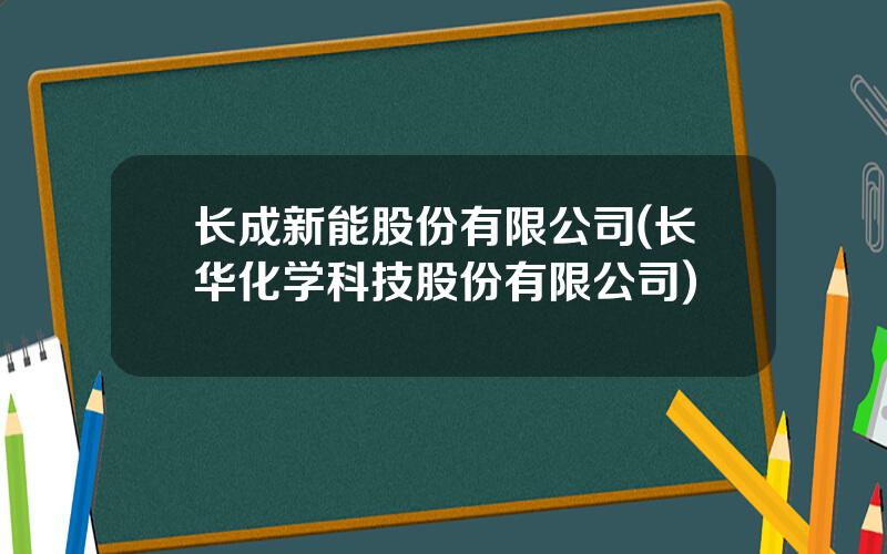 长成新能股份有限公司(长华化学科技股份有限公司)