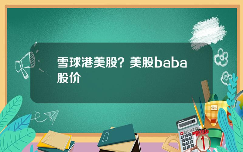 雪球港美股？美股baba股价