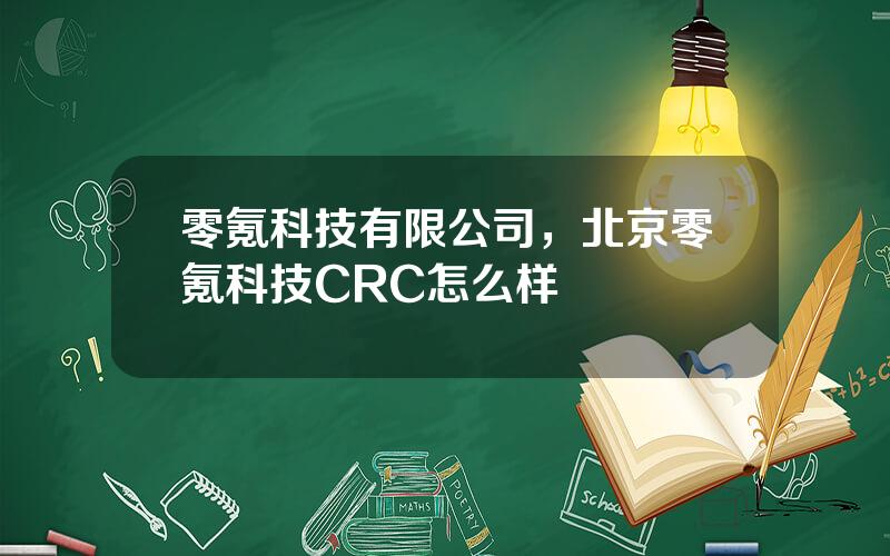 零氪科技有限公司，北京零氪科技CRC怎么样