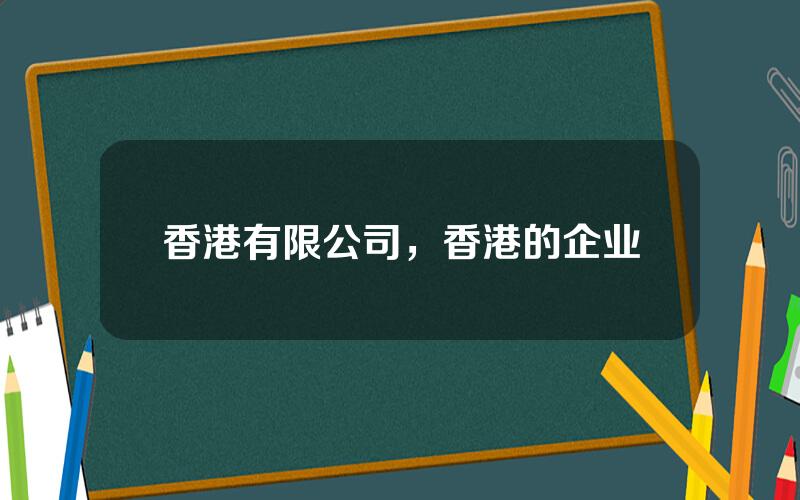 香港有限公司，香港的企业