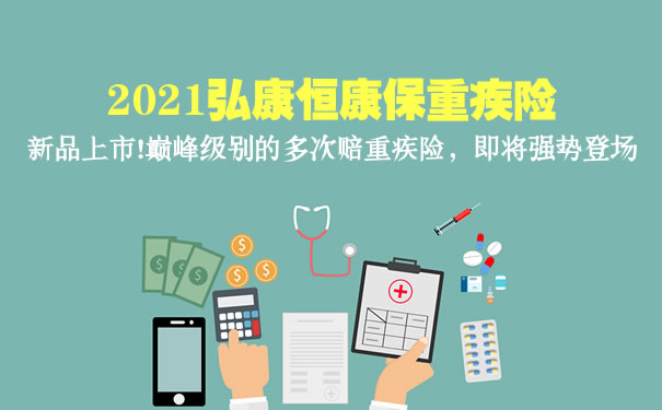 2021弘康恒康保重疾险怎么样？保什么？多少钱一年？费率表